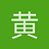 黄建宁
