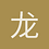 龙猫1