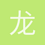 龙猫大侠