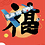 xubo