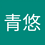 月青悠